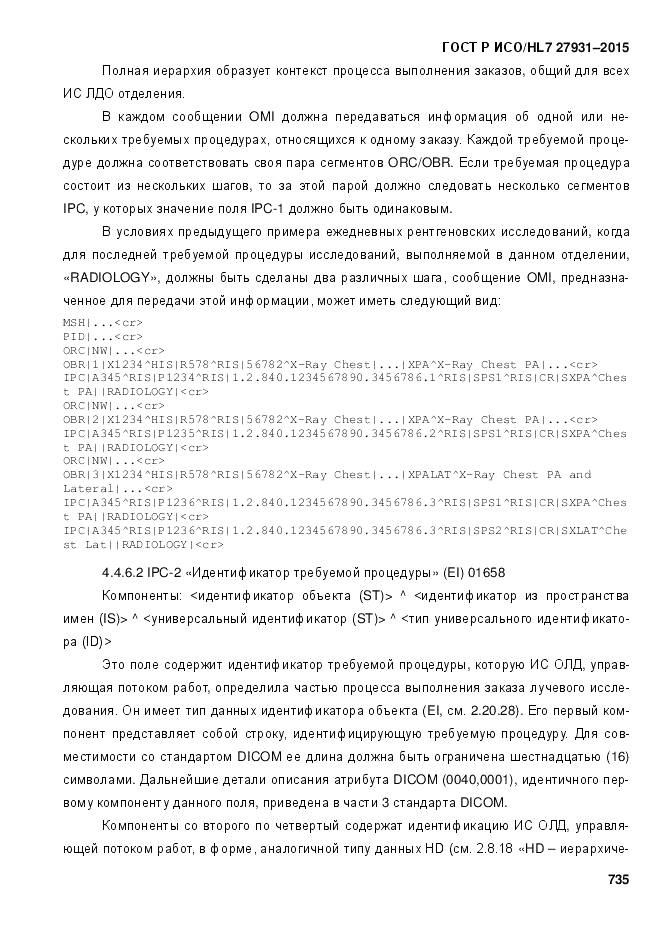 ГОСТ Р ИСО/HL 7 27931-2015, страница 742